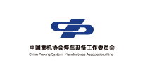 中國(guó)重機(jī)協(xié)會(huì)停車(chē)設(shè)備工作委員會(huì)