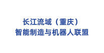 長(zhǎng)江流域（重慶）智能制造與機(jī)器人聯(lián)盟