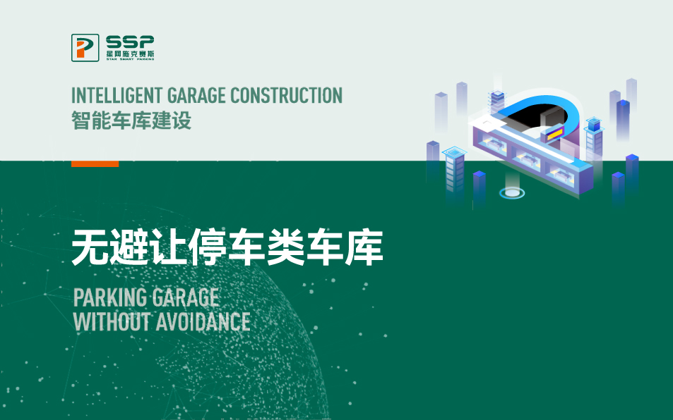 無避讓停車類機械車庫