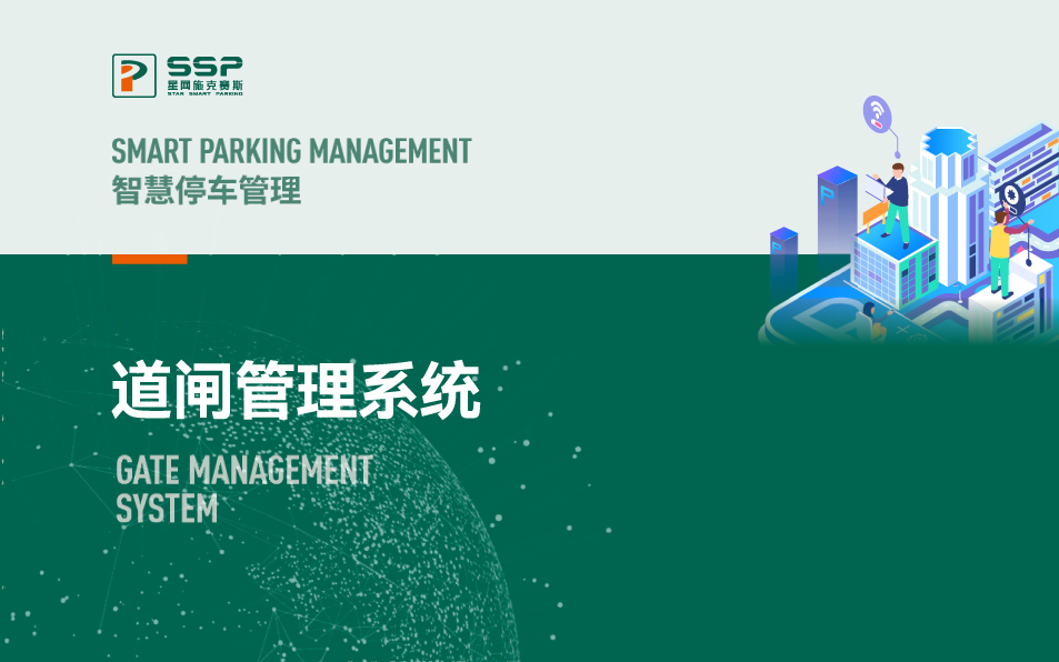 道閘管理系統(tǒng)