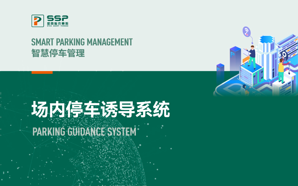 場內(nèi)停車誘導(dǎo)系統(tǒng)