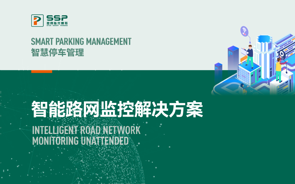 智能路網(wǎng)監(jiān)控解決方案